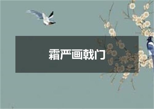 霜严画戟门