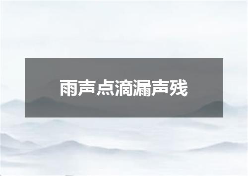雨声点滴漏声残