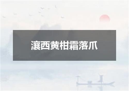 瀼西黄柑霜落爪