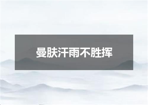 曼肤汗雨不胜挥