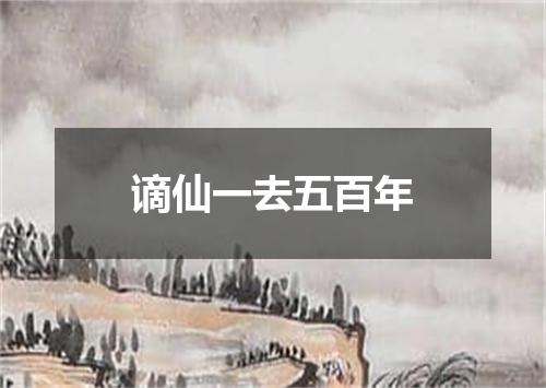 谪仙一去五百年
