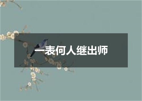 一表何人继出师