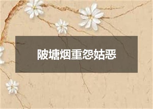 陂塘烟重怨姑恶