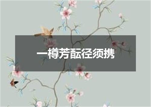 一樽芳酝径须携