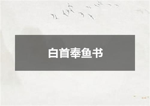 白首奉鱼书