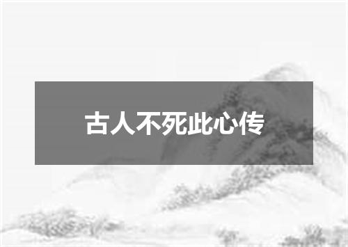 古人不死此心传