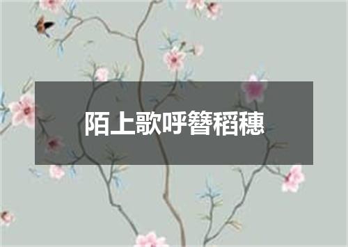 陌上歌呼簪稻穗