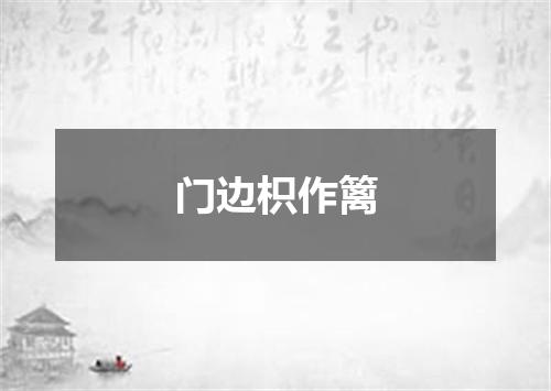 门边枳作篱