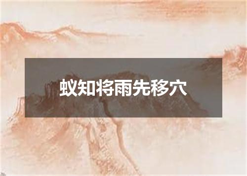 蚁知将雨先移穴