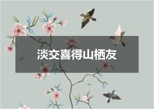 淡交喜得山栖友