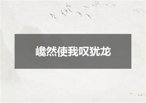 巉然使我叹犹龙