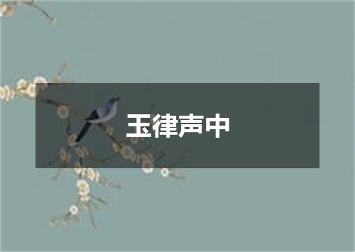玉律声中