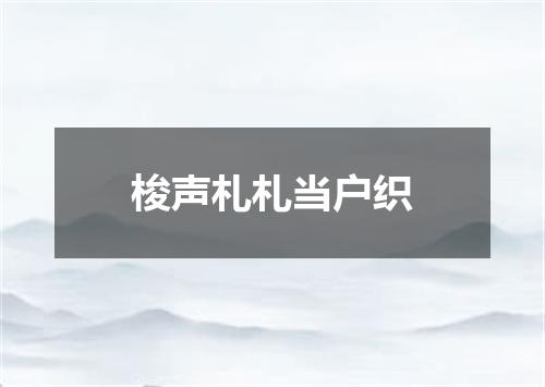 梭声札札当户织