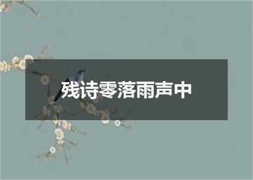 残诗零落雨声中