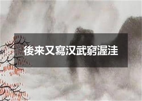 後来又寫汉武窮渥洼