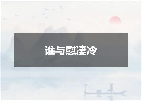 谁与慰凄冷