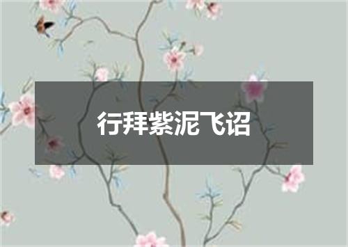 行拜紫泥飞诏