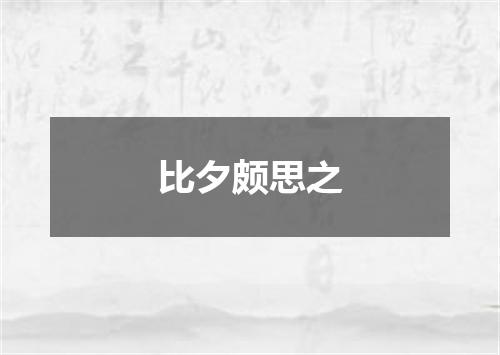 比夕颇思之