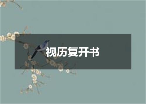 视历复开书