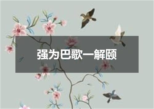 强为巴歌一解颐
