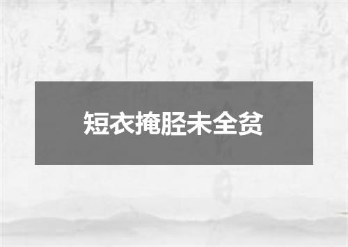 短衣掩胫未全贫