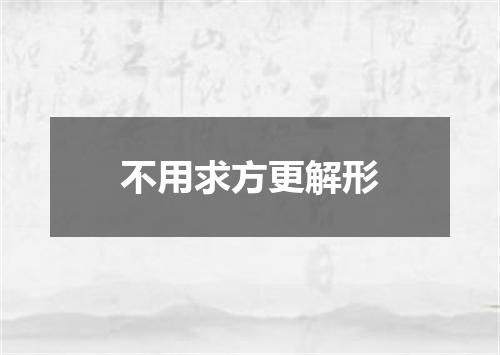 不用求方更解形