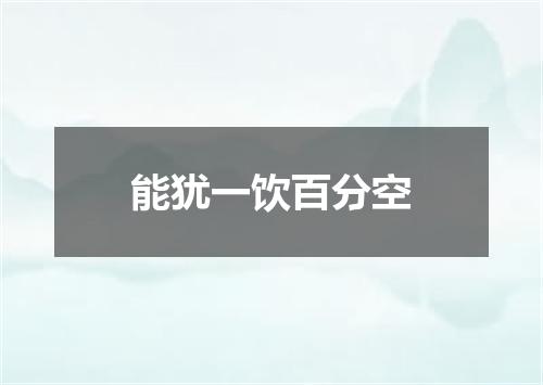 能犹一饮百分空