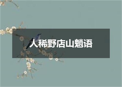 人稀野店山魈语