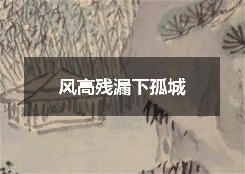 风高残漏下孤城