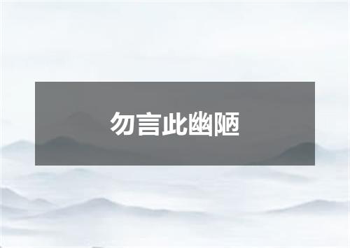 勿言此幽陋