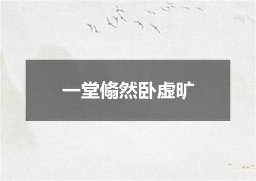 一堂翛然卧虚旷