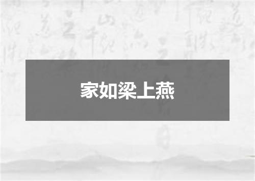 家如梁上燕