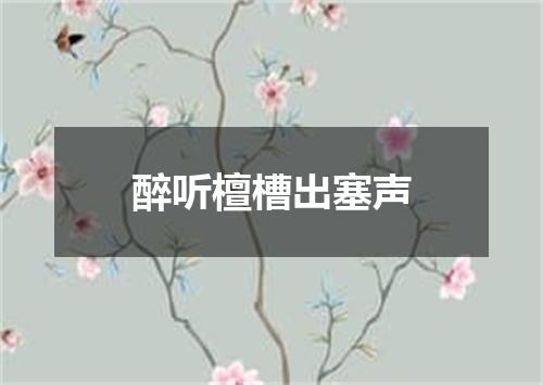 醉听檀槽出塞声