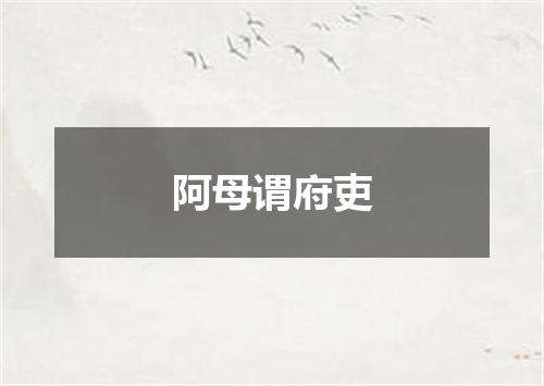 阿母谓府吏