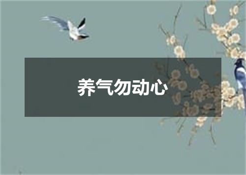 养气勿动心