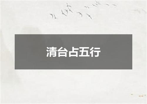 清台占五行