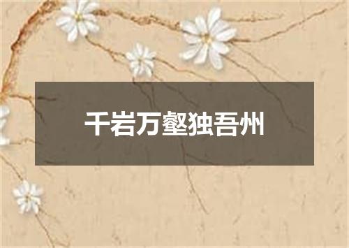 千岩万壑独吾州