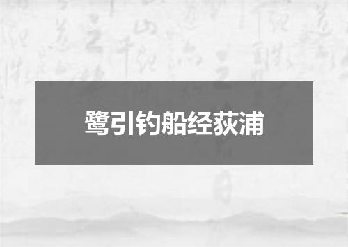 鹭引钓船经荻浦