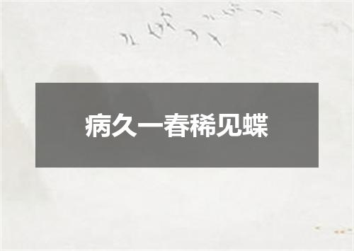 病久一春稀见蝶