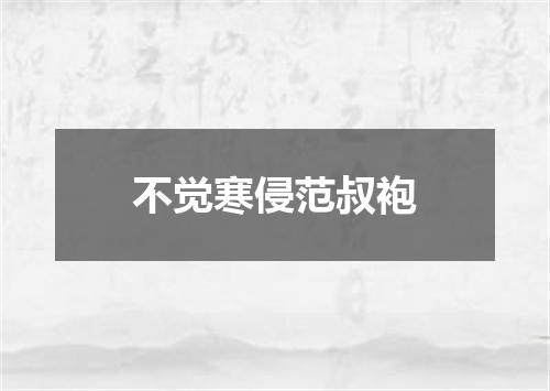 不觉寒侵范叔袍