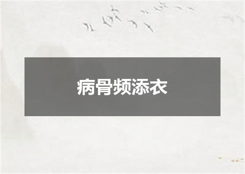病骨频添衣