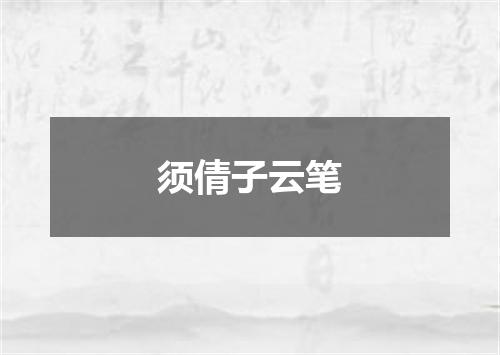 须倩子云笔