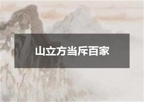 山立方当斥百家