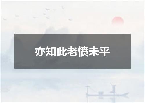 亦知此老愤未平
