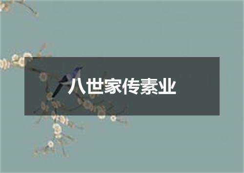 八世家传素业