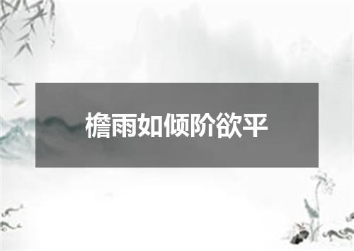 檐雨如倾阶欲平