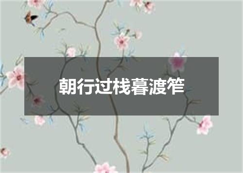 朝行过栈暮渡笮