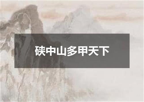 硖中山多甲天下