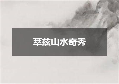 萃兹山水奇秀