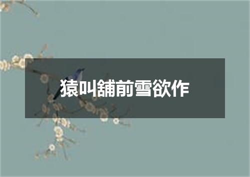 猿叫舖前雪欲作